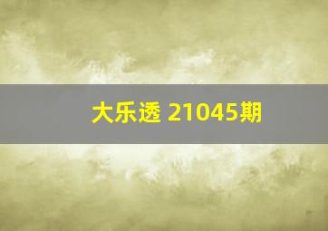 大乐透 21045期